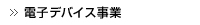 電子デバイス事業