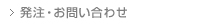 発注・お問い合わせ